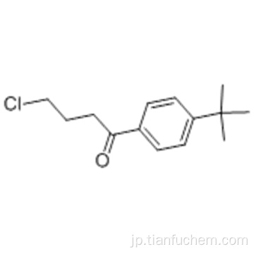 ４&#39;− ｔｅｒｔ−ブチル−４−クロロブチロフェノンＣＡＳ ４３０７６−６１−５